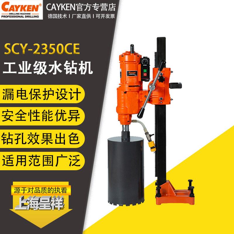 CAYKEN水钻机SCY-250E台式钻孔机大功率金刚石钻孔机空调开孔器