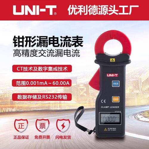 优利德工业品UT251A/251C手持式多功能精度钳形漏电电流钳形表
