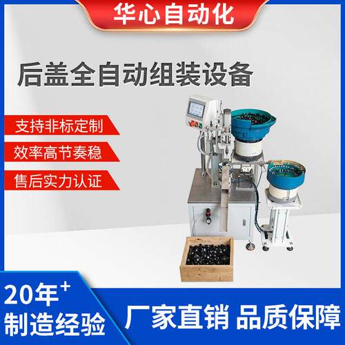 华心自动化后盖全自动组装设备五金塑胶后盖组装非标自动化设备
