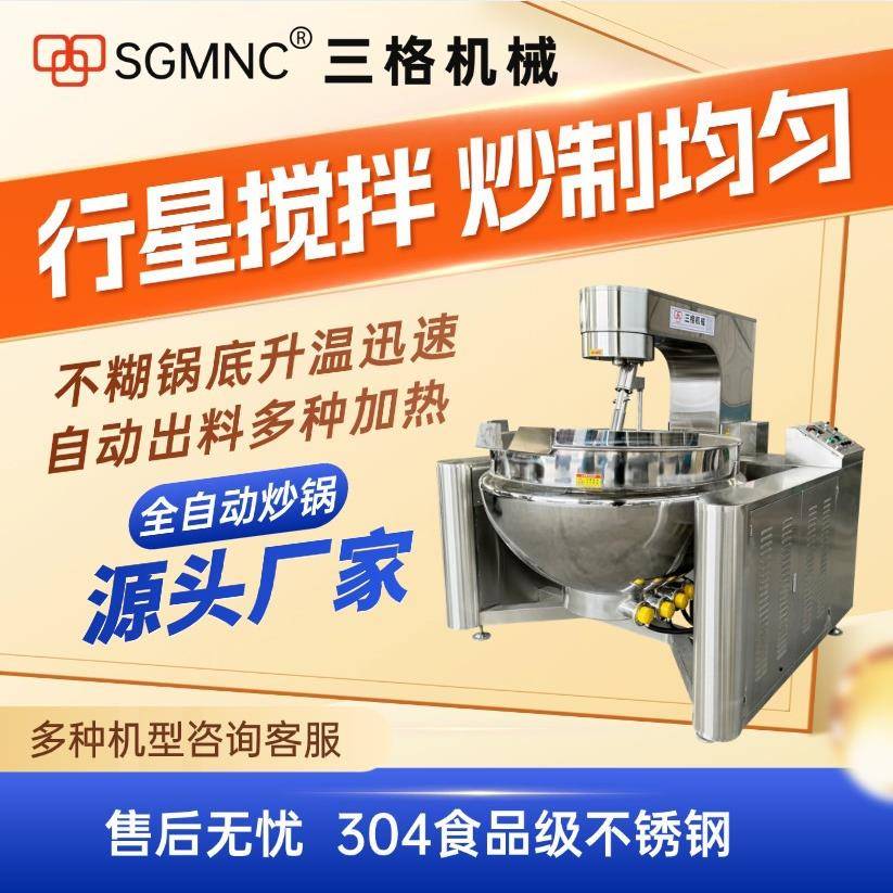 全自动商用行星炒锅火锅底料炒料机炒辣椒酱牛肉酱电加热炒糖机