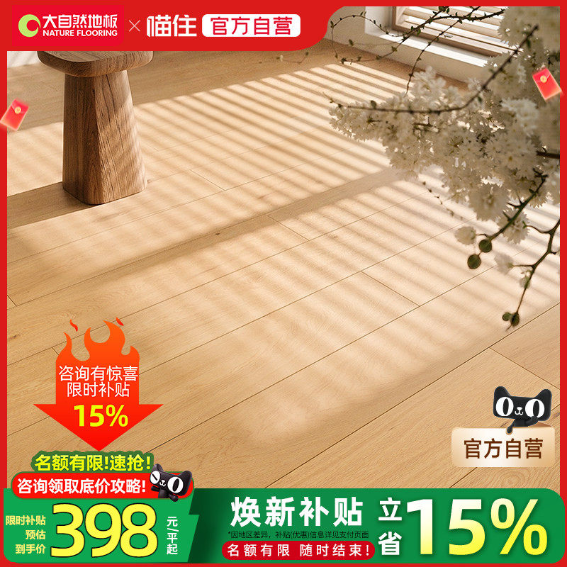 【国补15%】大自然纯三层实木地板ENF环保栎木橡木地板 舒享系列
