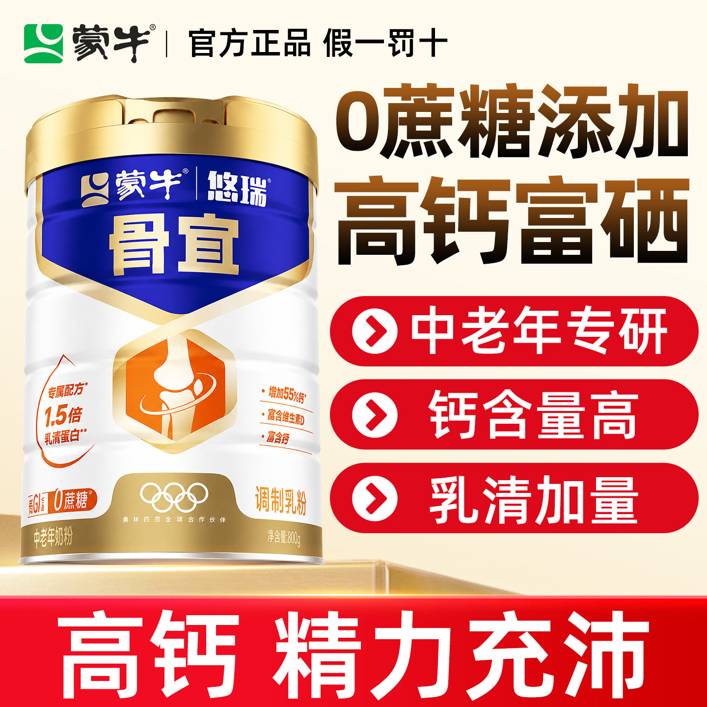 蒙牛中老年高钙奶粉高蛋白骨宜
