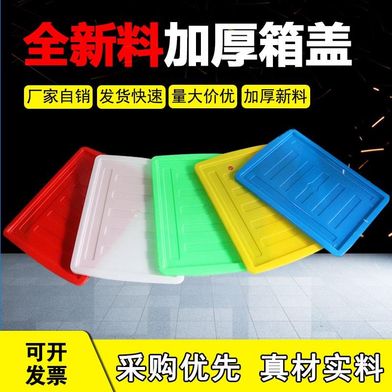 塑料周转箱盖子长方形胶箱防尘加厚G物流箱配件箱物流箱塑料盖