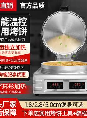 商用大型双面加热电饼s铛 食堂专用饼铛 全自动烙千层饼锅