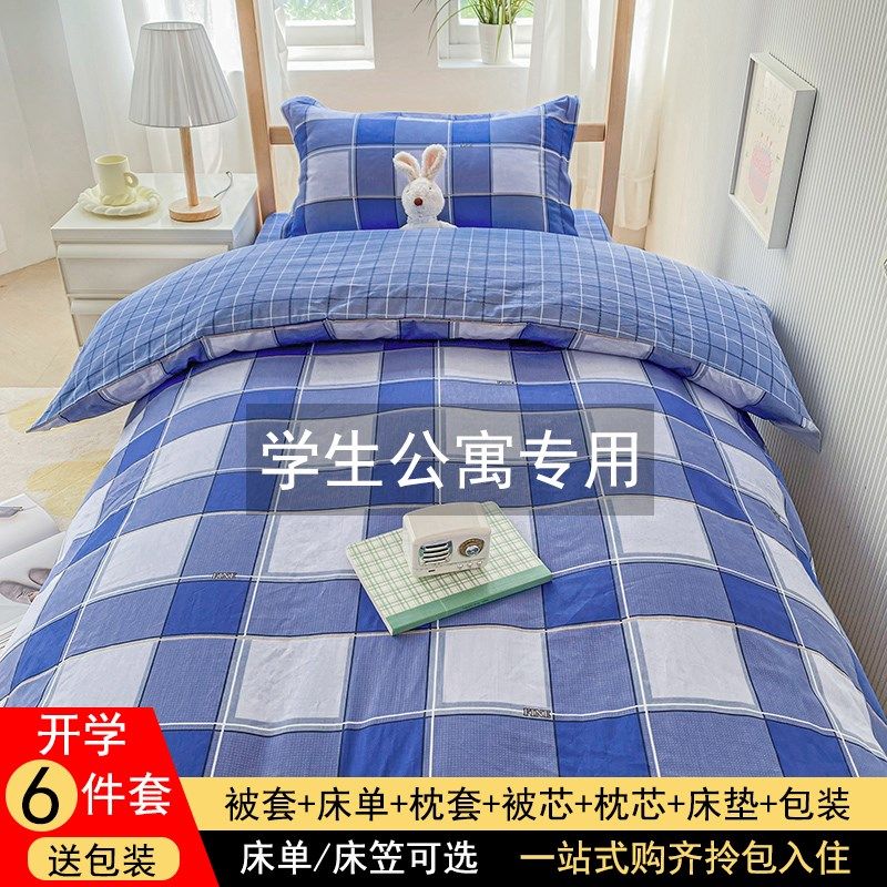 床上用品床单被罩枕套被单被套四件套学J生宿舍专用三件套寝室单