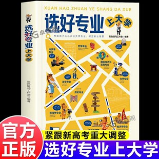 选好专业上大学正版书籍从就业看专业帮助孩子从小认识张大学专业树立职业理想各学科专业就业方向雪报考指南从小规划上名校专业峰