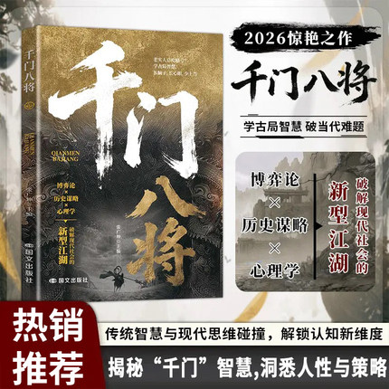 千门八将 千门八将108局完整版 千门八将全套正版 原版 改命阳谋胜天半子博弈论心计办事艺术分寸感变通 提升认知书籍非电