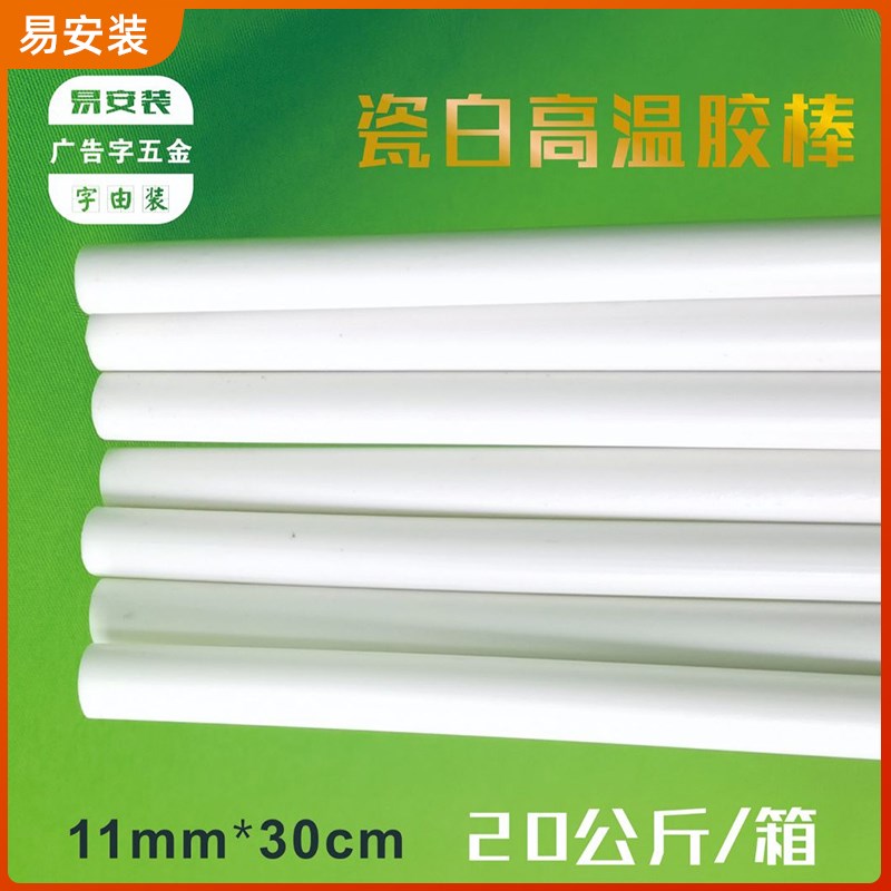 广告字迷你字无边字用耐高温热v熔胶棒11*300mm白色胶条胶枪棒棒
