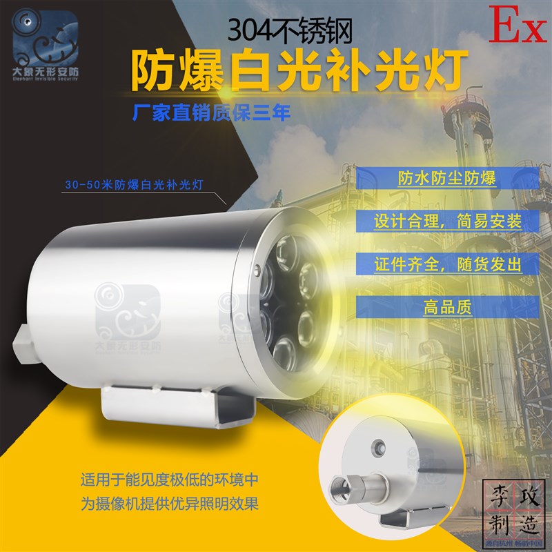 304不锈钢防爆白光补光灯30-50米白H光照射距离 安防监控专用补光