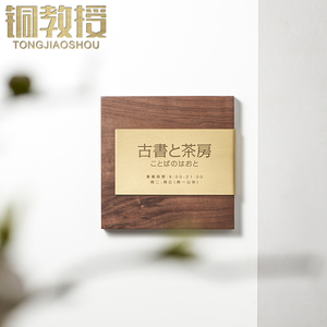 铜教授 转角黄铜k门牌刻字黑胡桃实木商业空间展示店铺工作室定制