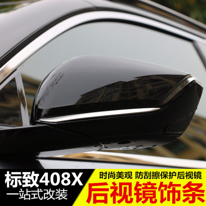 适用于标致408X后视镜防擦饰条 408x改装专用后U视镜防刮装饰亮条