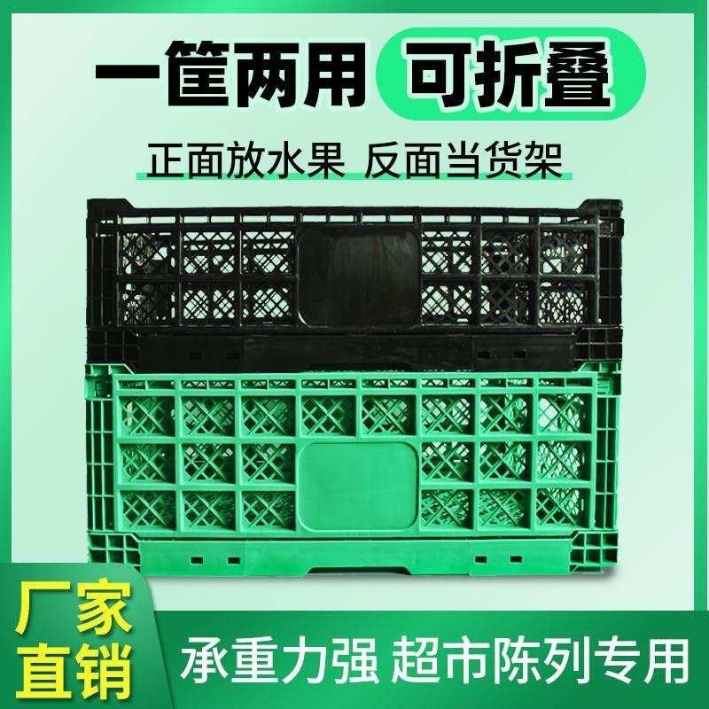 塑料折叠筐水果蔬菜筐周转箱收纳箱超市水果店加S厚水果框摆台货