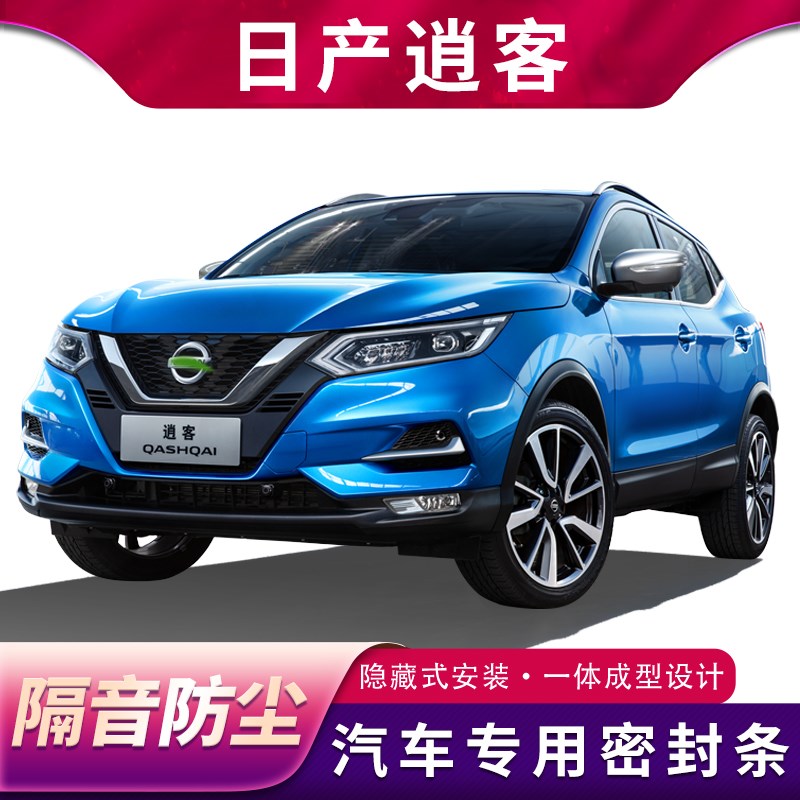 逍客/新逍客专用k汽车密封条全车门隔音防尘防水胶条装饰改装用品