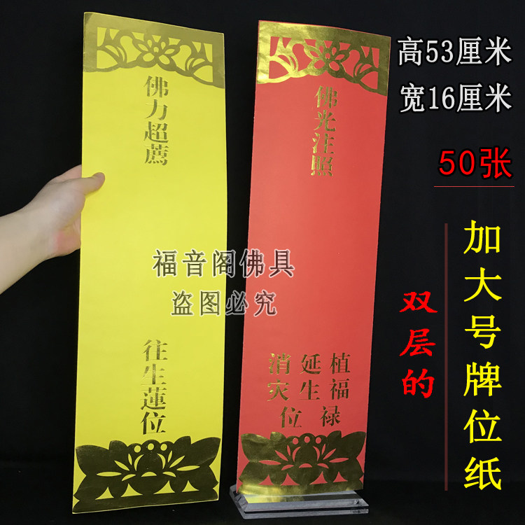 50张53*16加大号牌位纸红色供天斋天吉祥禄位排黄色X莲位寺院牌位