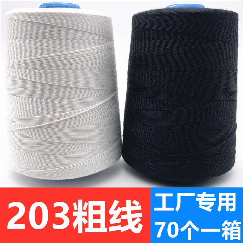 【70个】203缝纫线3股u粗线棉线直绗机线牛仔箱包线黑白红缝被子