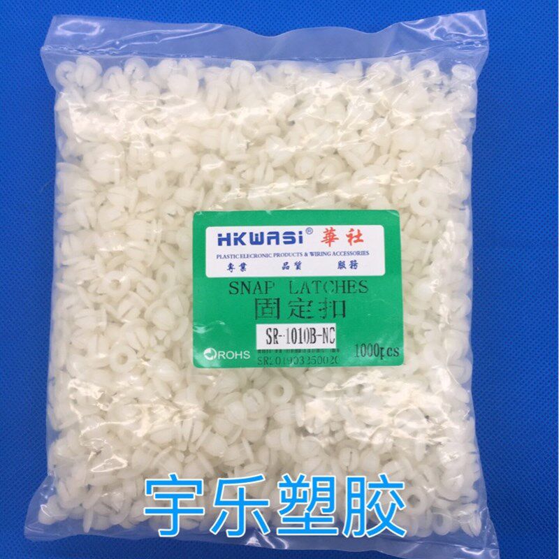 华社 塑料铆钉 公母扣 尼龙铆钉SR1010H 固定扣 子母扣 1000装包