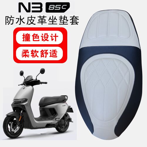 适用九号N3 85kC电动车菱形皮革防水座垫套N385C撞色前后海棉减震