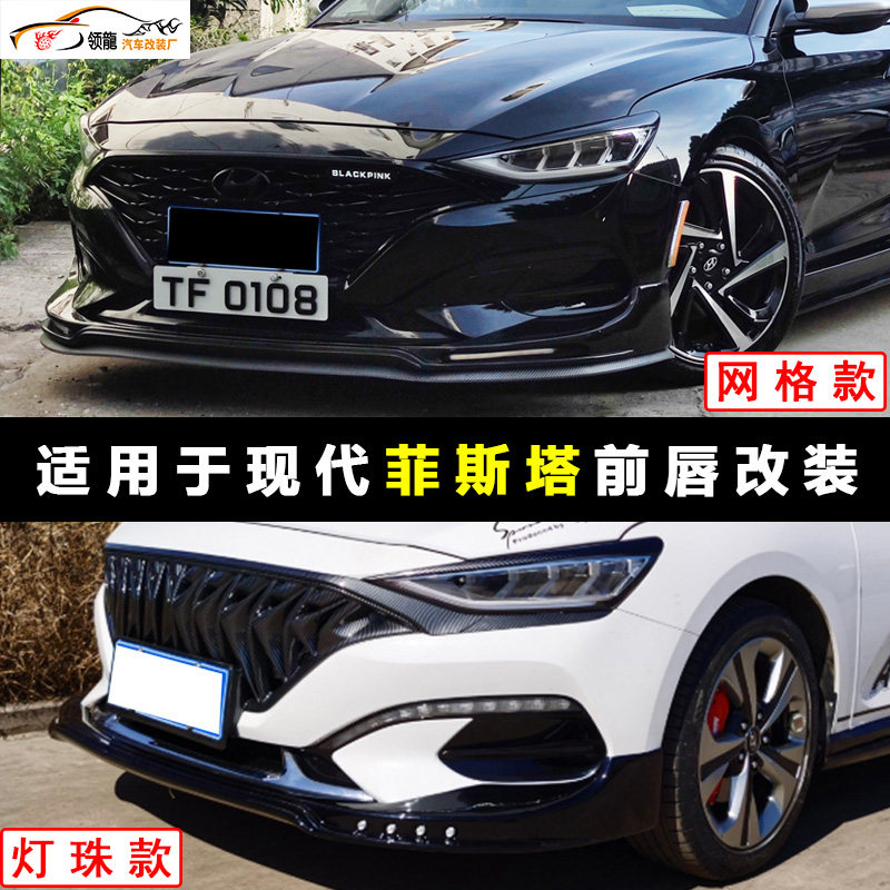 现代菲斯塔爆改装前铲前唇大小包围侧裙后唇铲保防U撞杠专用菲斯