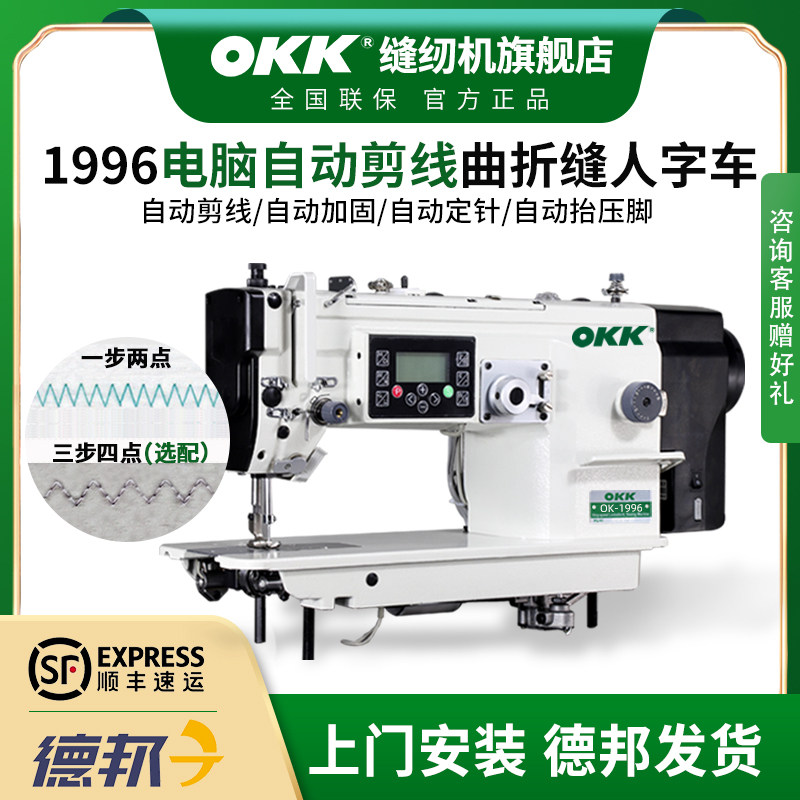 OK1996全自动剪线直驱电脑人字车缝纫机曲折P缝三角针缝纫机大旋