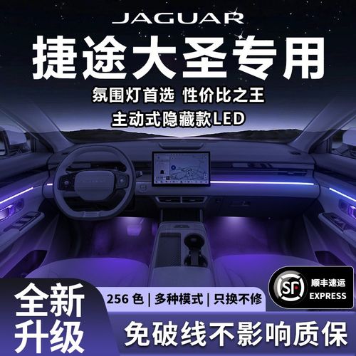 奇瑞捷途大圣氛围灯气氛专用改装件配件汽M车车内装饰内饰用品车