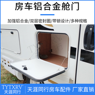 房车改装配件 定制铝合金舱门 旅居F车防水行李置物箱储物仓门专