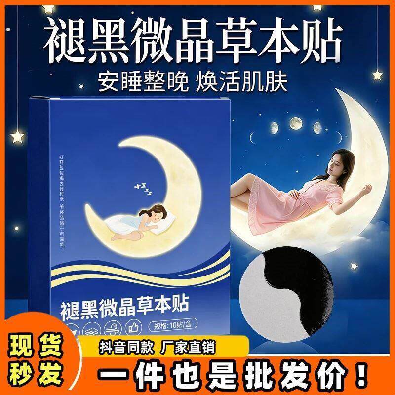 褪黑微晶草本贴深度舒眠晚安贴可携式褪黑素睡眠贴颈椎身体贴闻眠