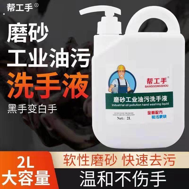 帮工手工业磨砂颗粒洗手液高效去油污汽修机械工业修理重油污清洁