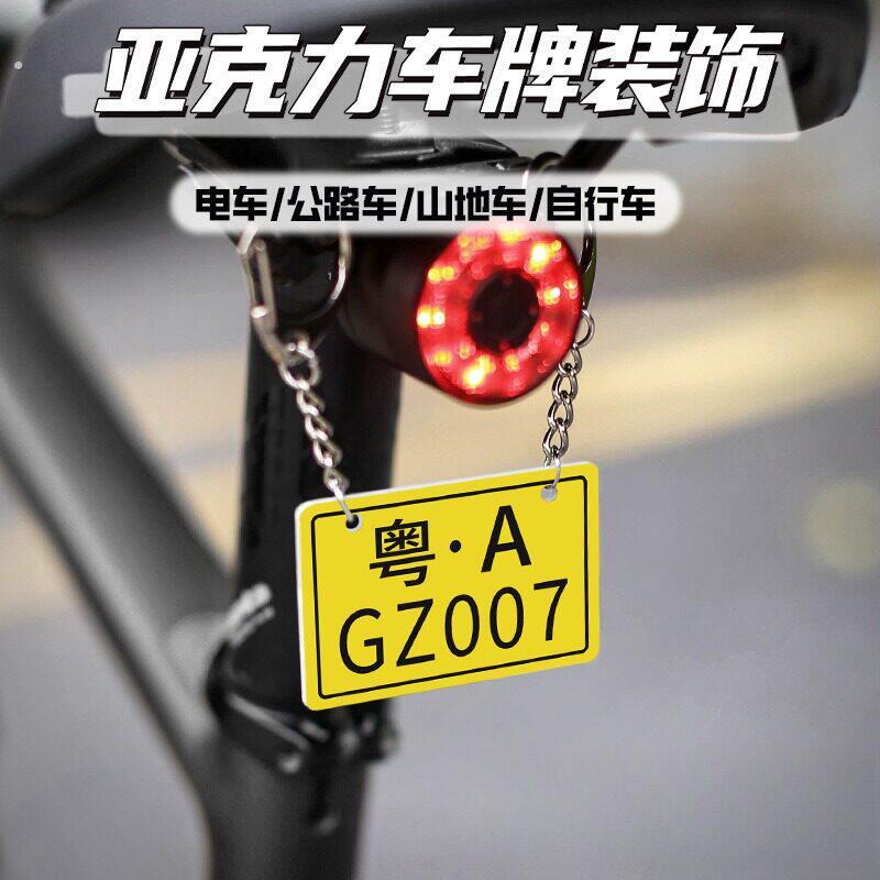 公路登山自行车迷你小车牌压克力创意个性车尾挂饰单车装饰挂饰牌