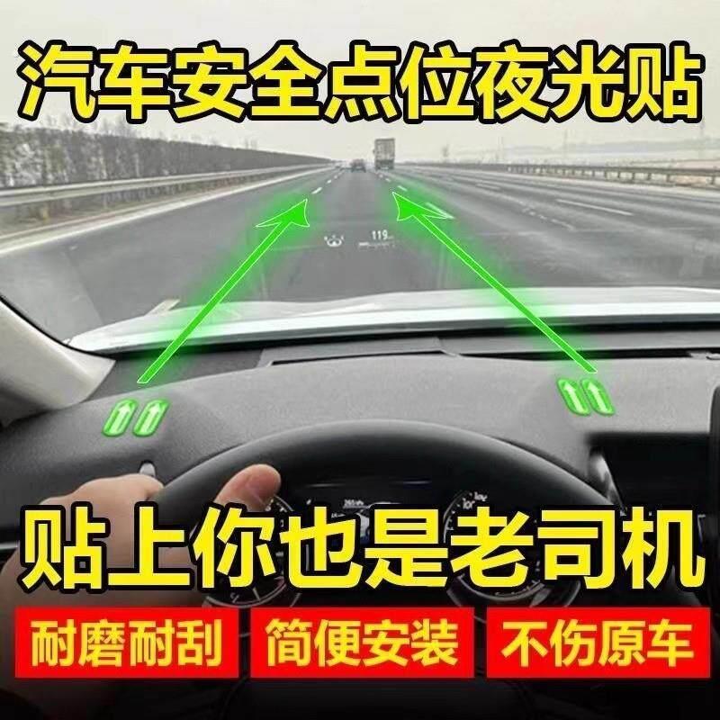新手上路安全点位夜光贴纸驾驶辅助定位标识车内汽车标记贴车距夜