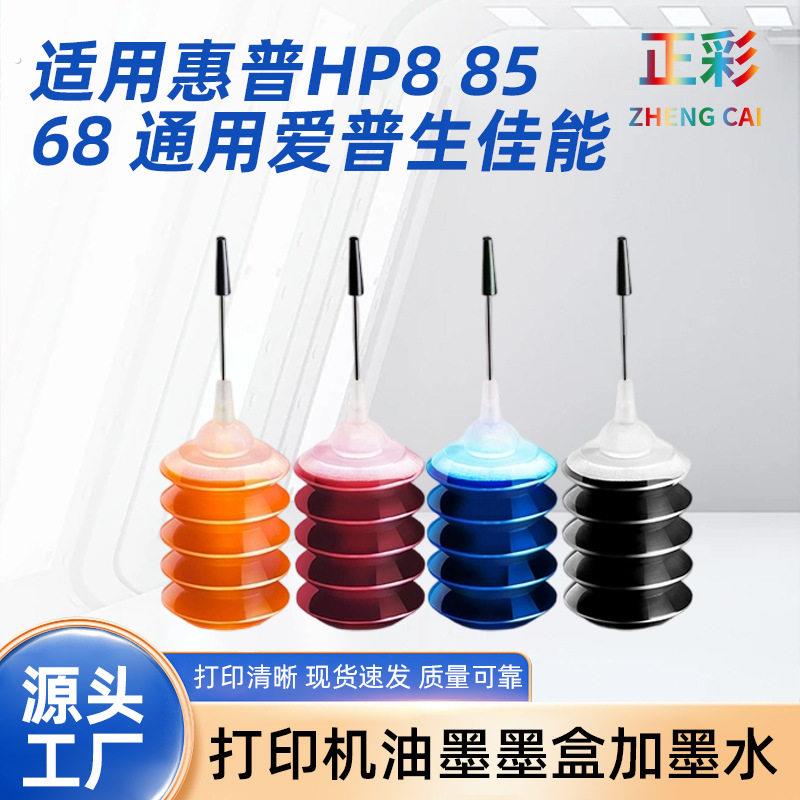 适用惠普爱普生佳能兄弟印表机墨盒加通用墨水填充惠普805墨盒