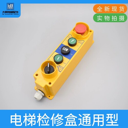电梯轿顶检修盒 检修手柄 自A动扶梯检修操作按钮盒 电梯配件