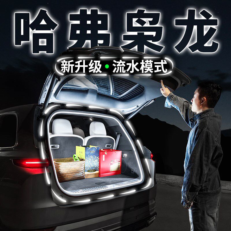 哈弗枭龙McAX后备箱流水迎宾照明灯汽车内饰氛围灯带用品改装配件