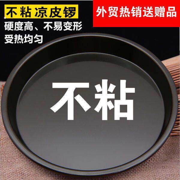 不沾锅平底凉皮锣锣做凉皮的工具盘子罗罗家用蒸面皮蒸盘可进烤箱