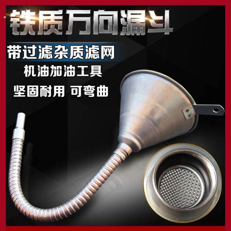铁制万向漏斗汽车货车摩托车机油专用加油神器漏斗带过滤网免手扶