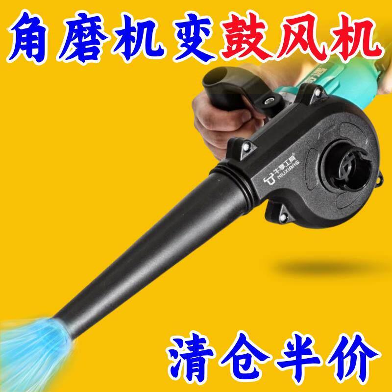 角磨机两用转换器工地吹风机家用清灰角磨机配件大全清洁吹吸两用