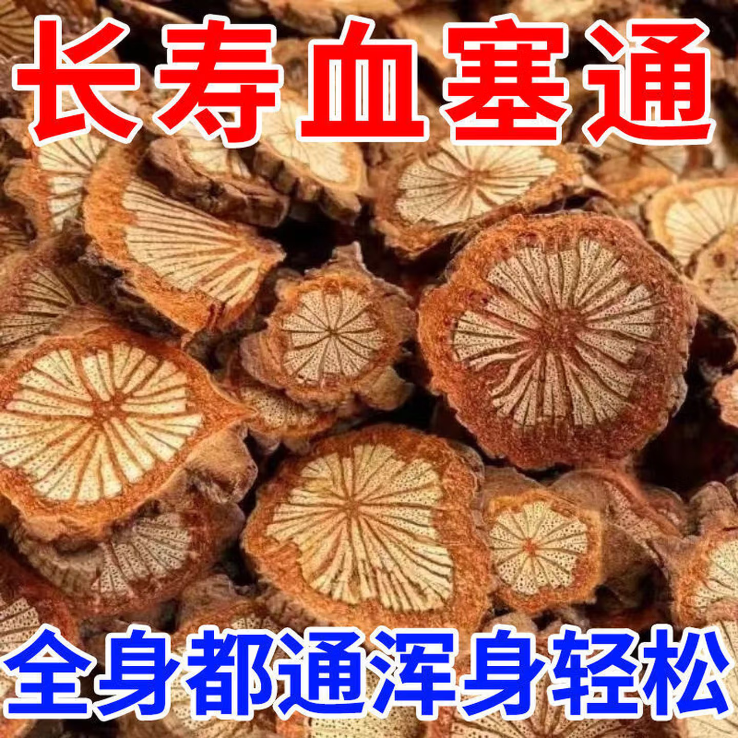 血赛通大藤脑红材滋补经典
