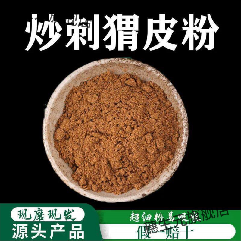 炒刺猬皮粉破壁超细高品质