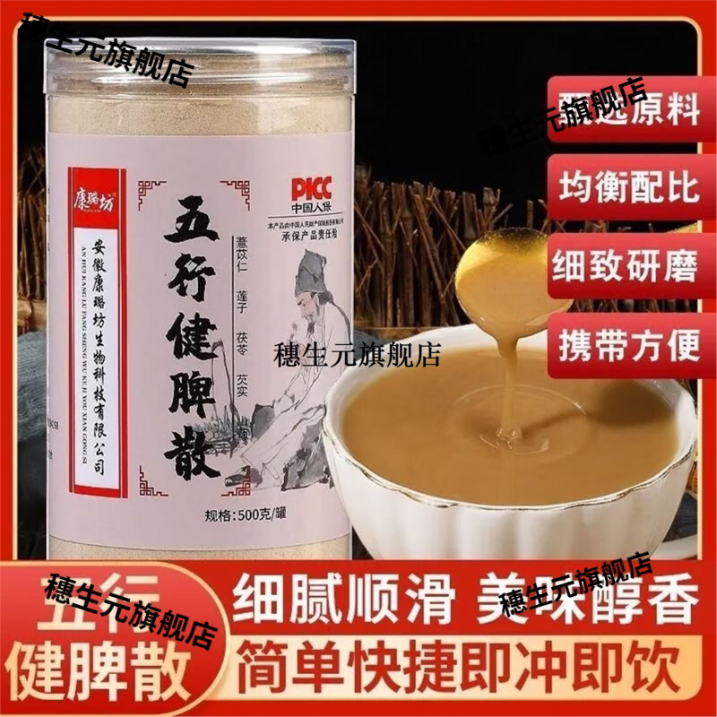 五行健脾散铁棍山药茯苓芡实