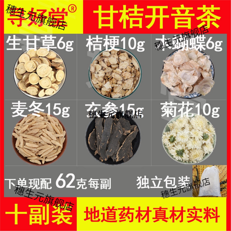 甘桔开音茶原料620克10副