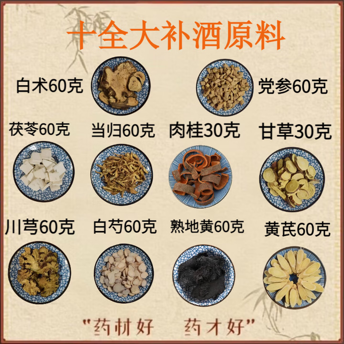 李红炜十全大补酒原料药食同源