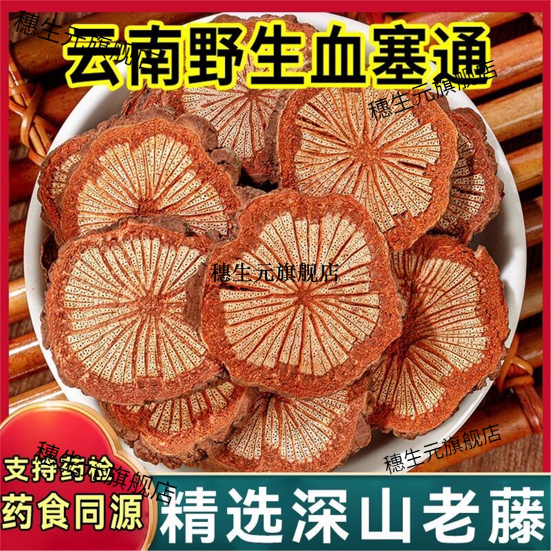野生血塞通云南大藤脑可食