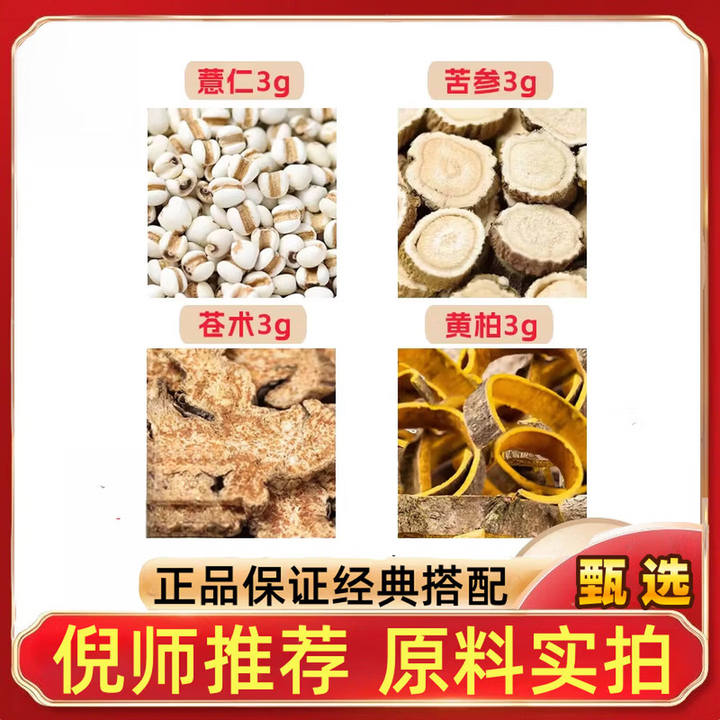 薏仁苦参苍术黄柏各3g无硫外洗