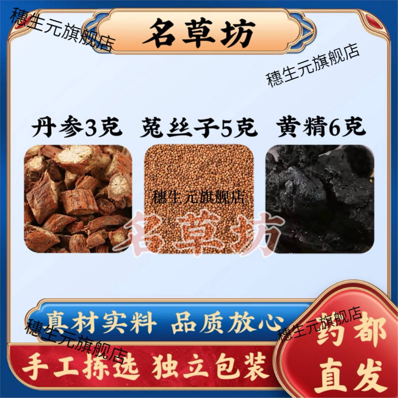 丹参3克菟丝子5黄精6g原料