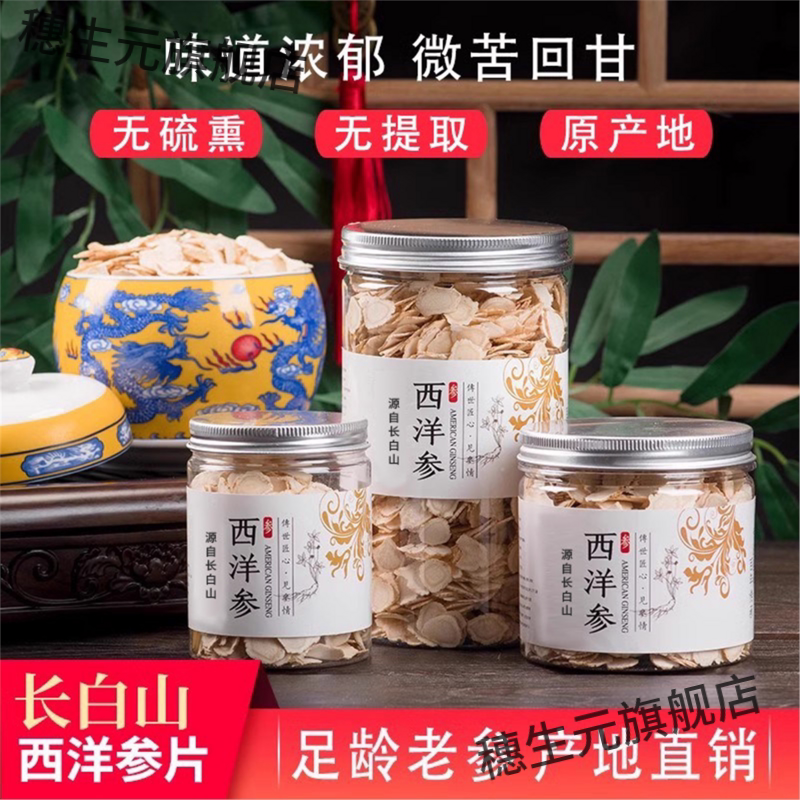 西洋参片吉林长白山花旗含