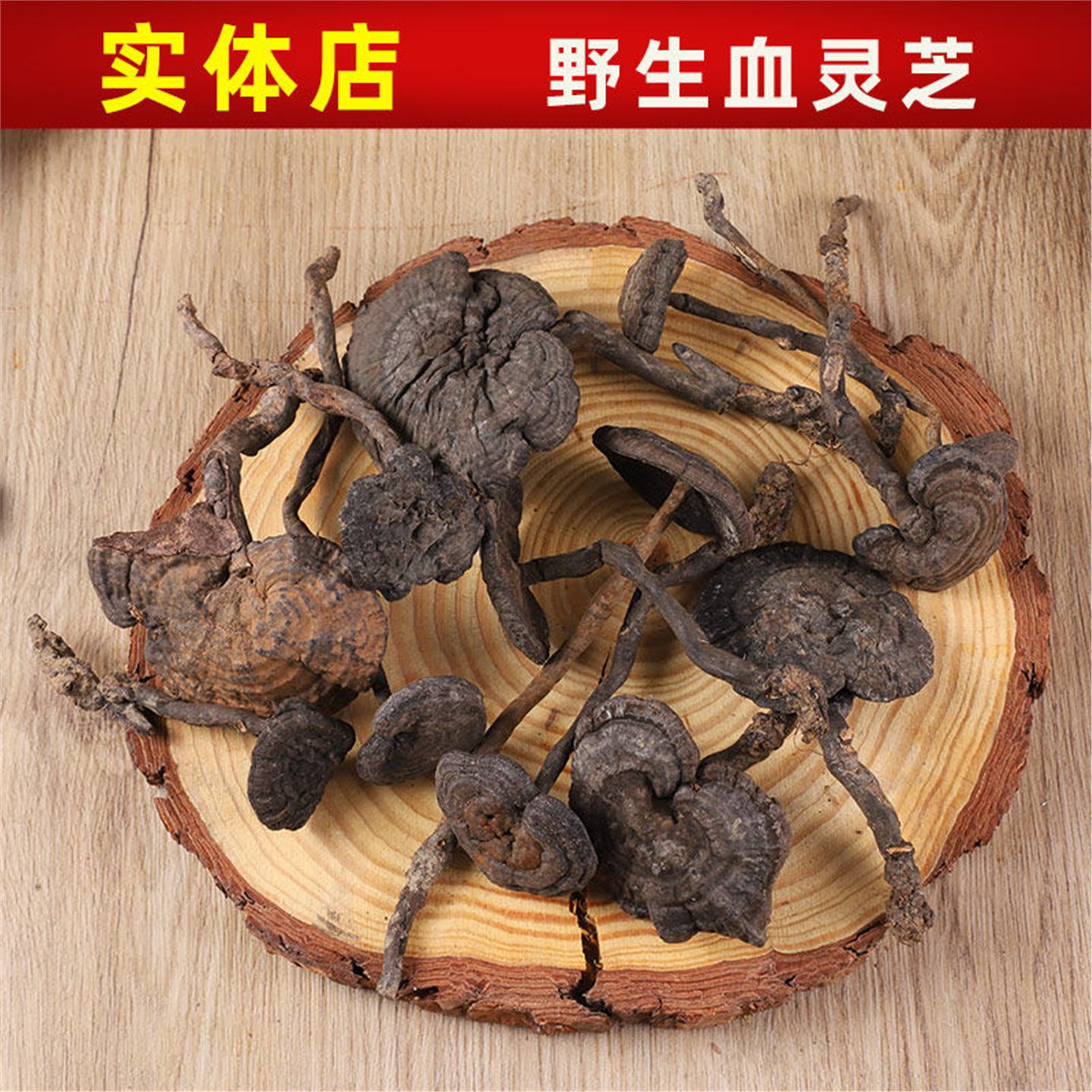 野生香血灵芝泡酒云南深山