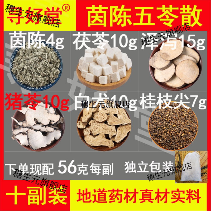 茵陈五苓散560克10副蒿泽
