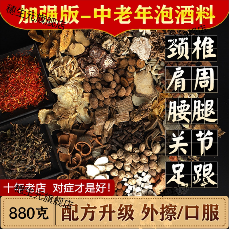 泡酒药材专用老人养生料中