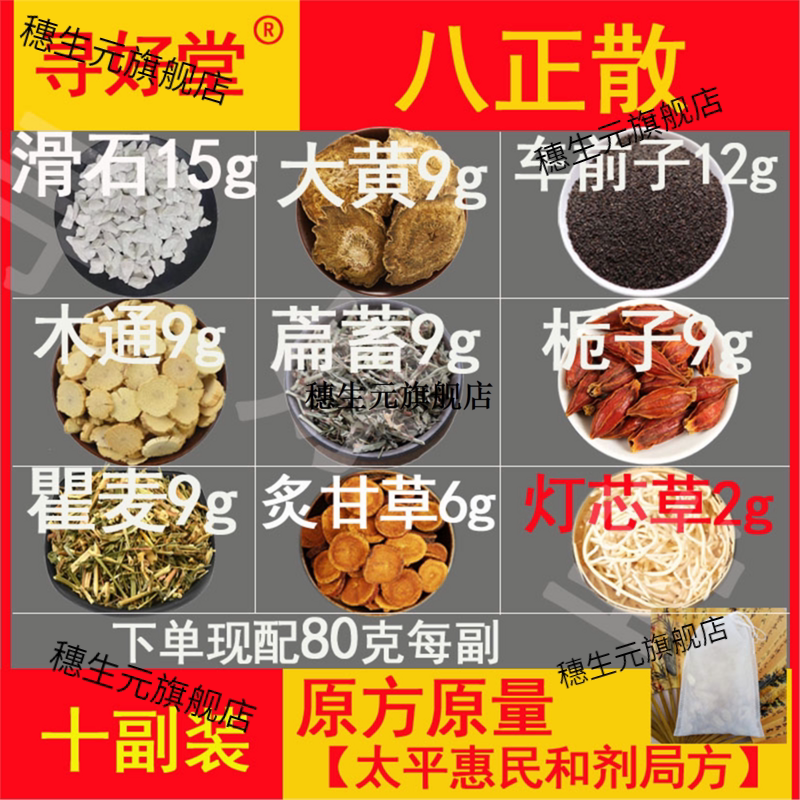 八正散800克10副清热泻火