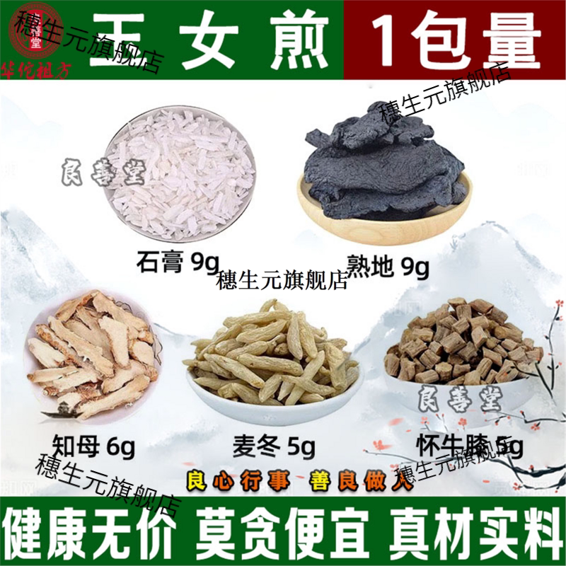 玉女煎原材料清胃热口石膏
