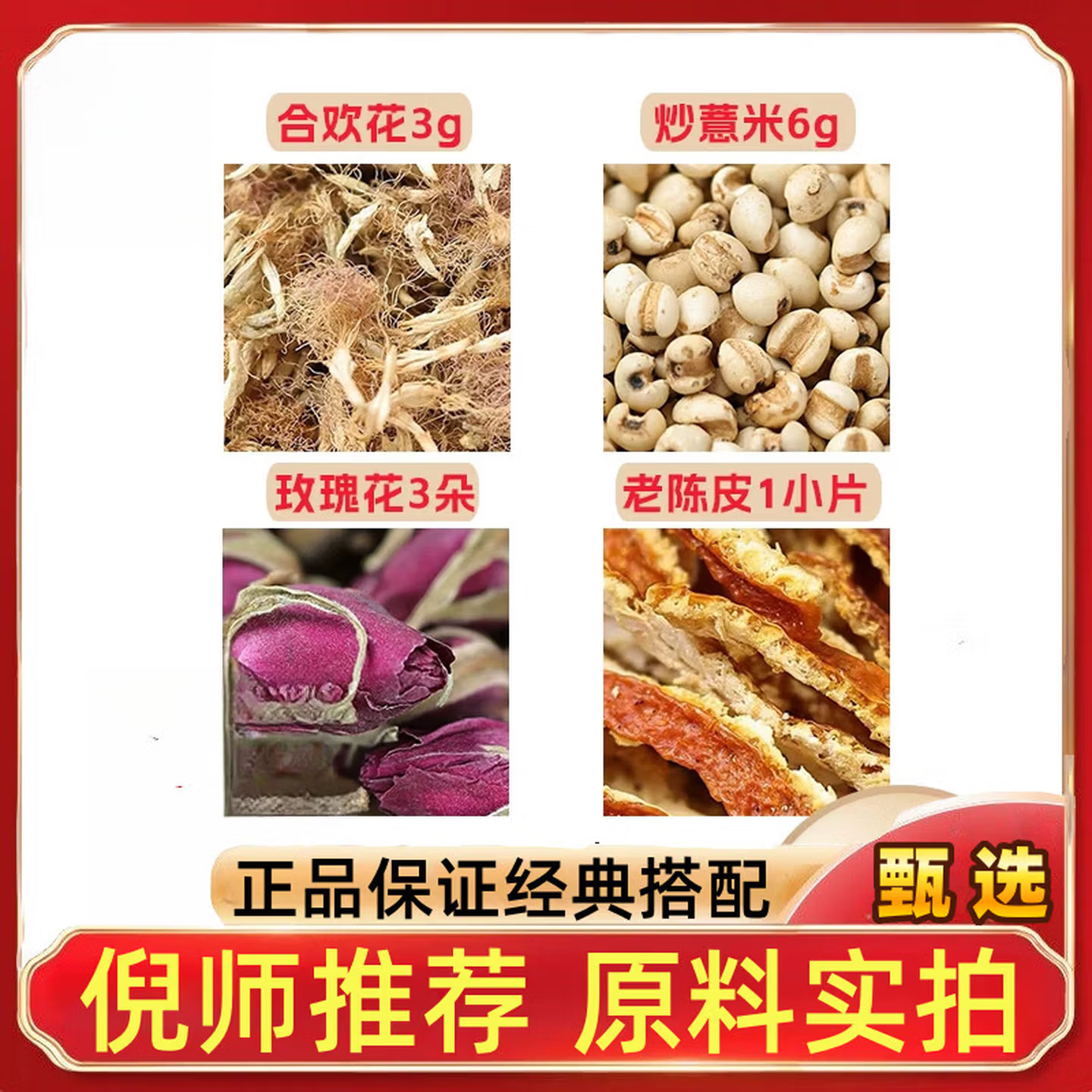 合欢花3炒薏米6玫瑰3朵老